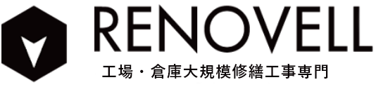 広島県福山市近郊で工場・倉庫の大規模修繕工事ならリノベール｜外壁塗装、屋根・屋上防水、雨漏り補修など