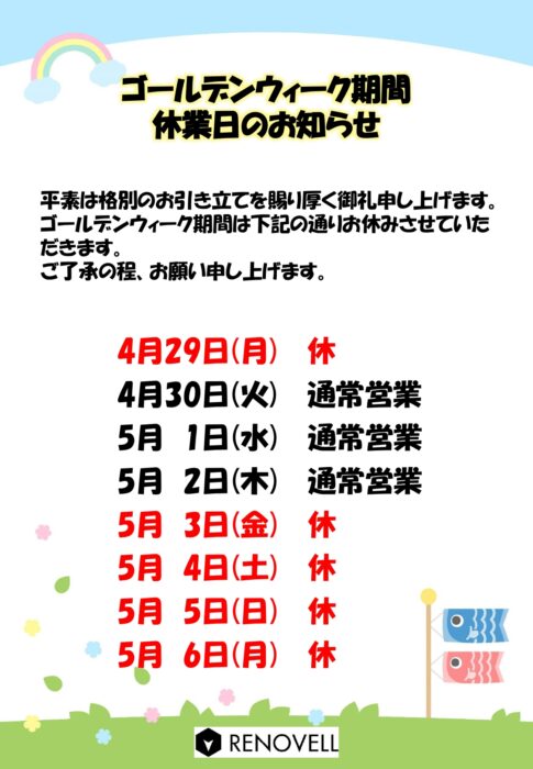 ゴールデンウィーク休業日のお知らせ